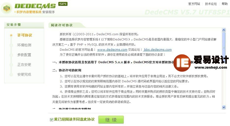 安装织梦dedecms网站打点系统许可和谈